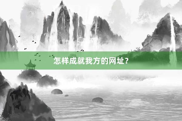 怎样成就我方的网址？