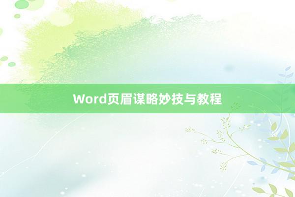 Word页眉谋略妙技与教程