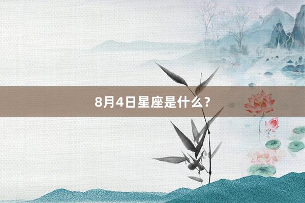 8月4日星座是什么？