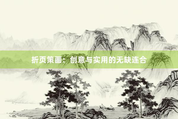 折页策画：创意与实用的无缺连合