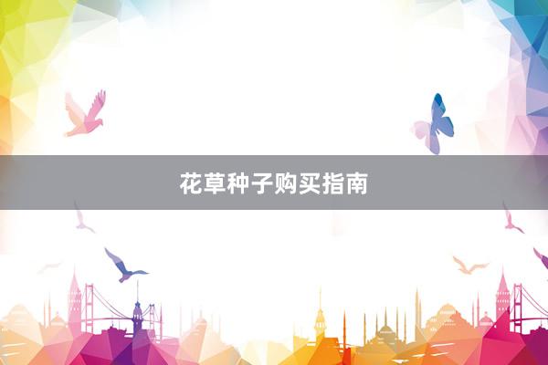 花草种子购买指南